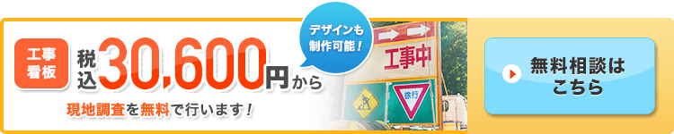 工事看板の選び方に関するポイントと導入までの流れ プロの看板屋が15 000円 税抜 製作 制作します