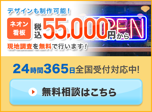 ネオン看板の製作例 イケてる看板をつくりましょう プロの看板屋が15 000円 税抜 製作 制作します