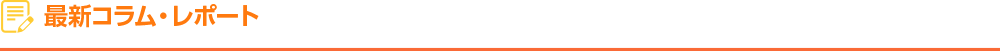 最新コラム・レポート