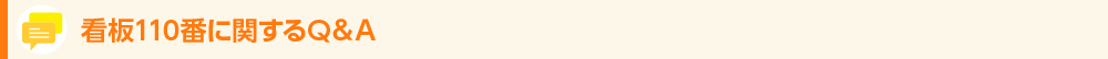看板に関するQ&A