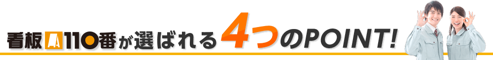 看板110番が選ばれる4つのPOINT!