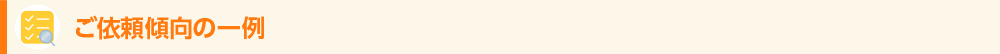 ご利用傾向の一例