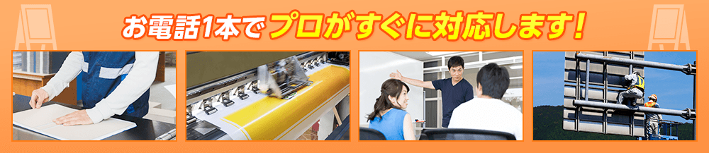 お電話1本でプロがすぐに対応!