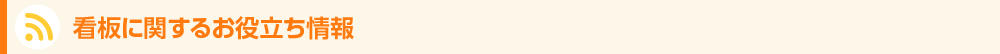 看板110番お役立ち情報