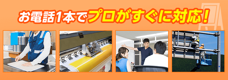 お電話一本でプロがすぐに対応！