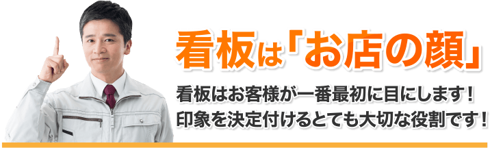 看板はお店の顔