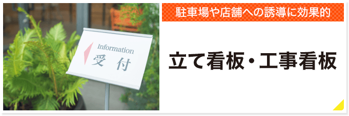 駐車場や店舗への誘導に効果的 立て看板・工事看板