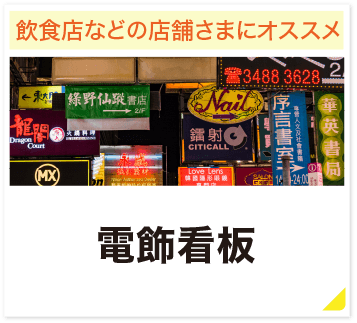 飲食店などの店舗さまにオススメ 電飾看板
