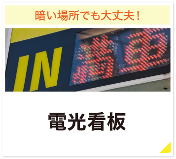 暗い場所でも大丈夫! 電光看板