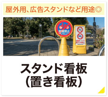 屋外用、広告スタンドなど用途◎ スタンド看板(置き看板)