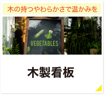 木の持つやわらかさで温かみを 木製看板