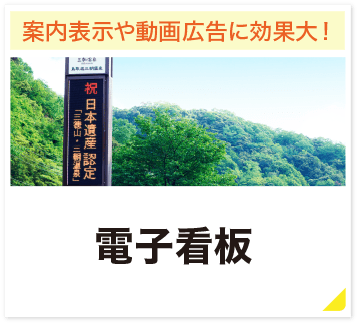 案内表示や動画広告に効果大! 電子看板