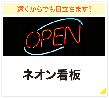 遠くからでも目立ちます! ネオン看板