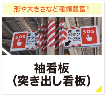 形や大きさなど種類豊富! 袖看板(突き出し看板)