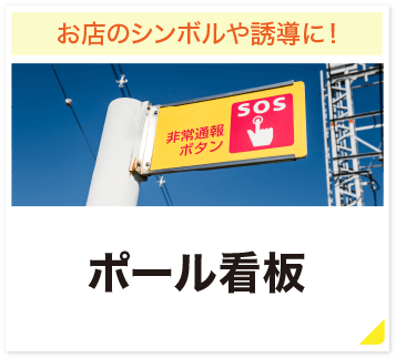 お店のシンボルや誘導に! ポール看板