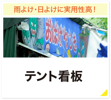 雨よけ・日よけに実用性高! テント看板