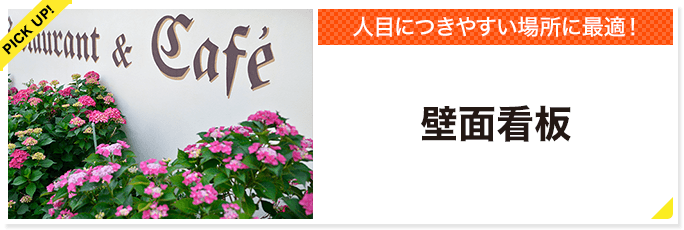 人目につきやすい場所に最適! 壁面看板