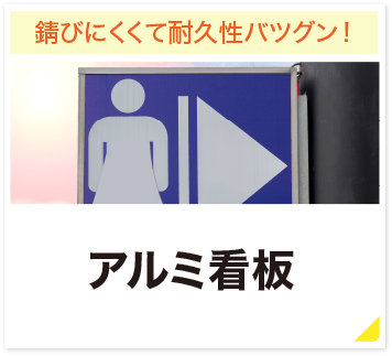 錆びにくくて耐久性バツグン! アルミ看板