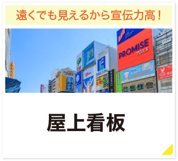 遠くでも見えるから宣伝力高! 屋上看板