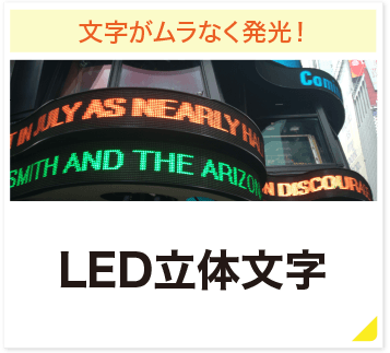 文字がムラなく発光! LED立体文字
