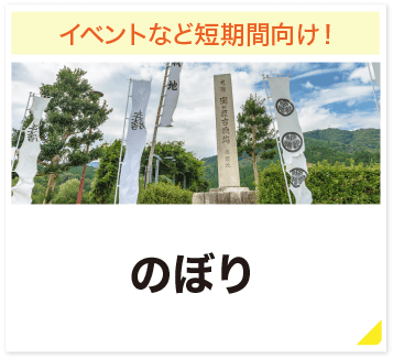 イベントなど短期間向け! のぼり
