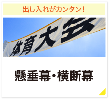 出し入れがカンタン! 懸垂幕・横断幕