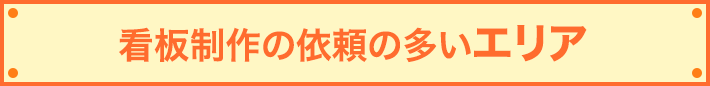 看板製作の依頼の多いエリア