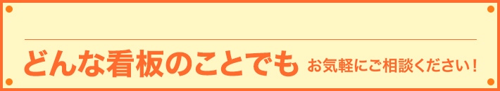 看板のことならどんなことでもご相談ください