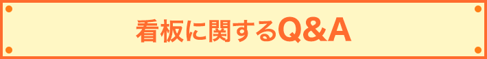 看板に関するQ&A