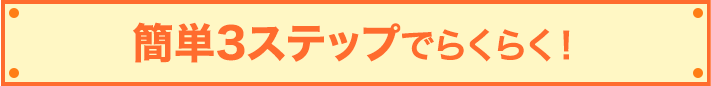 おかげさまで皆様からご好評をいただいております!