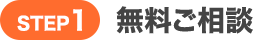 無料ご相談