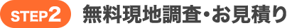 無料現地調査・お見積り