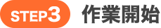 作業開始