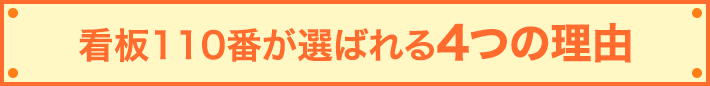 看板110番が選ばれる4つの理由