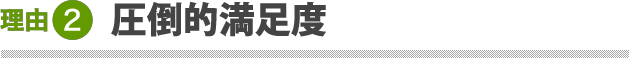 圧倒的満足度