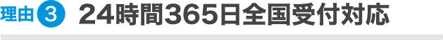 24時間365日全国受付対応