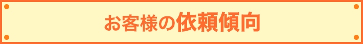 お客様のご依頼傾向