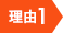 理由1