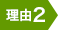 理由2