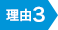 理由3