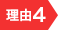 理由4