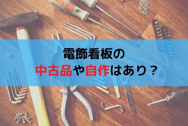 電飾看板の中古品や自作はあり?