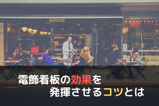 電飾看板の効果を発揮させるコツとは