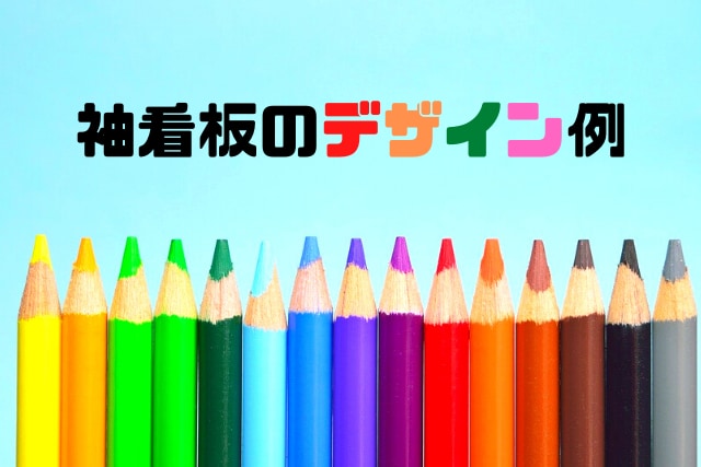 袖看板のデザイン例